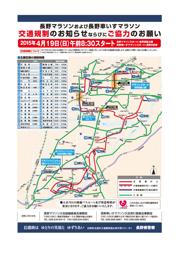 長野マラソン2015　交通規制