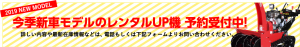 2019 NEW MODEL 今季新車モデルのレンタルUP機 予約受付中! 詳しい内容や最新在庫情報などは、 電話もしくは下記フォームよりお問い合わせください。