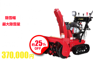 小型type 小型機に協力エンジン搭載したシンプルモデル 除雪幅80cm 最大除雪量50t/時間　スノースロワ Y7-9GB 本体価格 486,000円 → 370,000円 約25% OFF